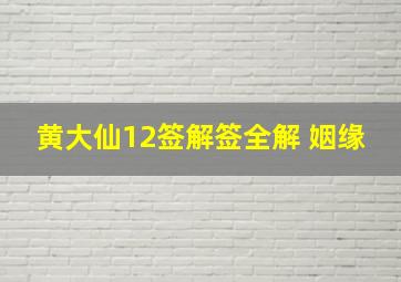 黄大仙12签解签全解 姻缘